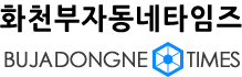 화천부자동네카임즈